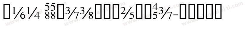 164 SSJianZhengTi字体转换